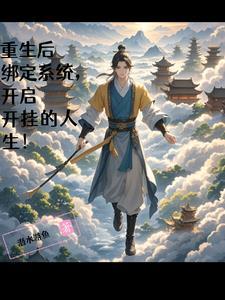 重生后我绑定了暴富系统