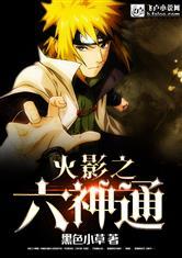 火影之六神通免费