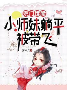 宗门师妹她手握