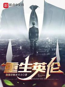 重生英伦成为财团的