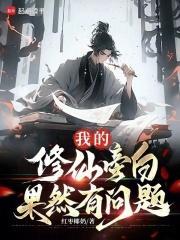 我的修仙旁白果然有问题无防盗