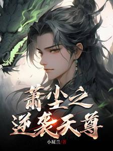 主角叫萧尘的