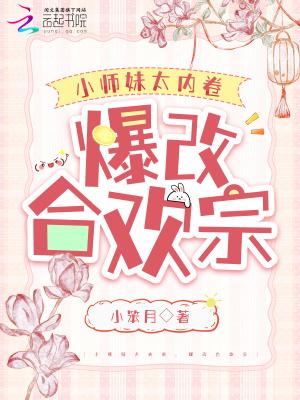 合欢宗小师妹修炼日常红月喵