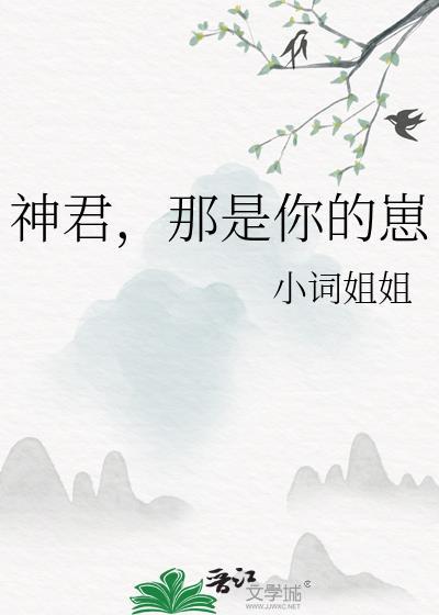 神君那是你的崽全本免费阅读