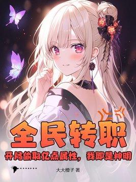 只有我种向日葵最新章节列表