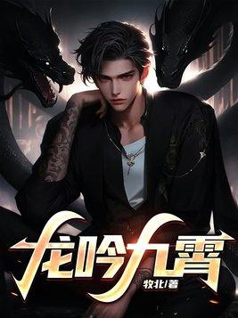 龙吟九霄意思