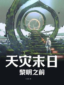 天灾类的末世