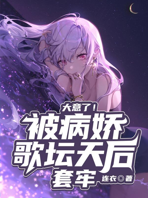 病娇 音乐