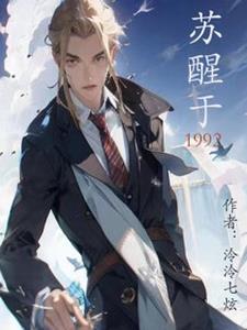 苏醒于第24个千年之后最新章节列表