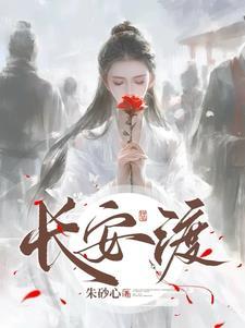 长安渡电视剧在线观看