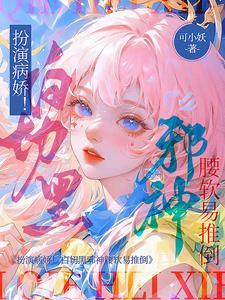 白切黑gl病娇
