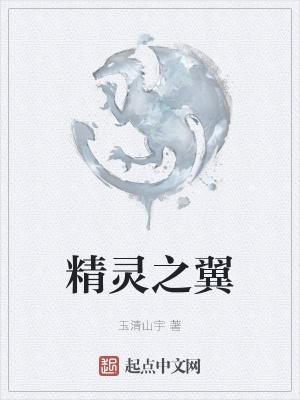 怎么获得翼精灵