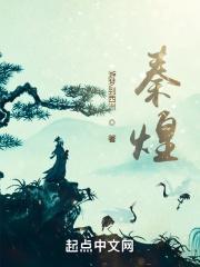 秦煌的子女是谁