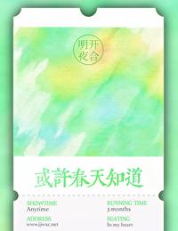 或许春天知道晋江文学城