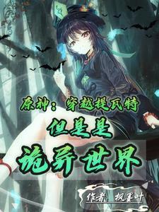 原神从提瓦特开始签到免费阅读
