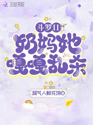斗罗奶爸系统排行榜完本
