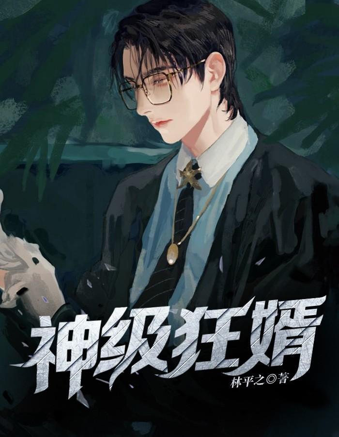 神级狂婿3020章