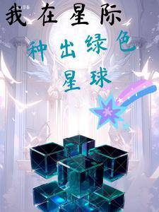 我在星际种菜暴富了