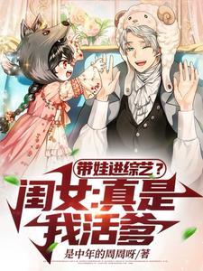 带娃进综艺?闺女真是我活爹!完整
