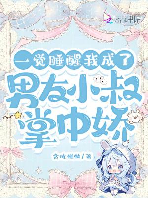 一觉醒来我成了小