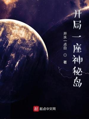 开局一座岛屿
