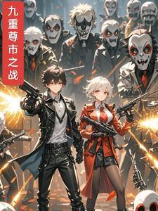 九尊是哪部的