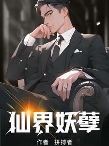 妖孽仙尊在都市