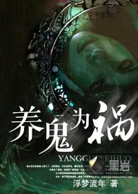 养鬼为祸借法口诀