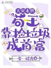 天灾末世捡垃圾的白麒麟