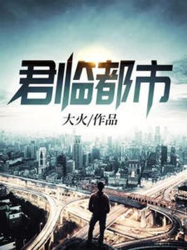君临都市技巧