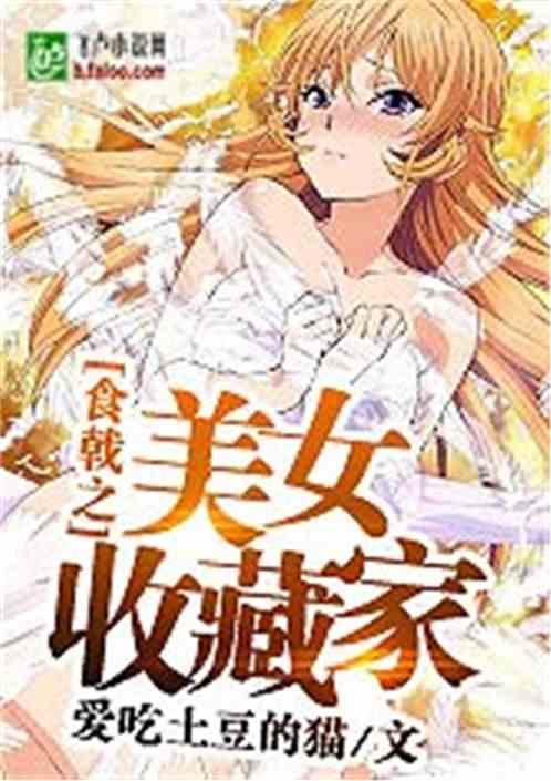 食戟之美食天才