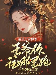 重生嫡女王爷我养你!