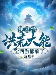 西游复活