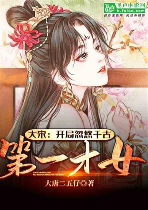 大宋开局忽悠千古第一才女 在线