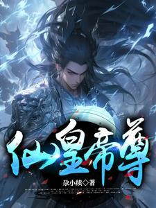 仙尊帝君