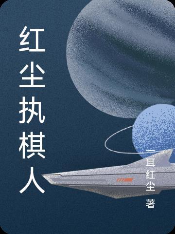 执棋人