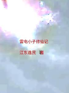 山村小子修仙记