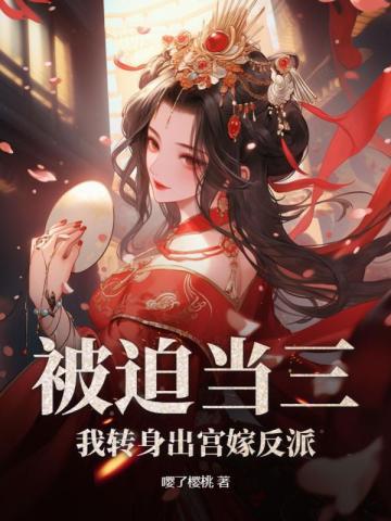 被迫出道后我红了全文免费阅读