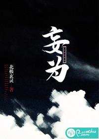 妄为作者眠昼
