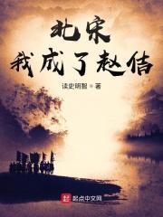 北宋我成了赵佶 第113章