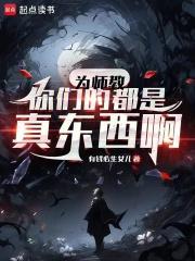 为师教你们的都是真东西啊免费版