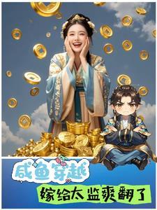 穿越嫁太监真