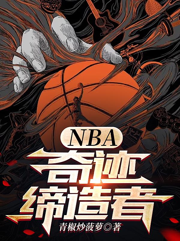 nba奇迹缔造者百度
