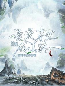 漫漫逐仙路