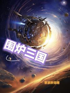 围炉三国锅贴