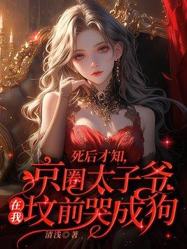 京圈太子爷指谁