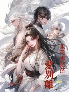 爱情生离死别