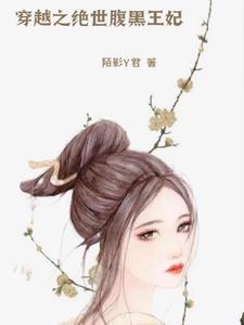 腹黑王爷之穿越王妃