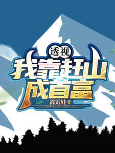 十万大山章节