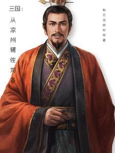三国之凉州王